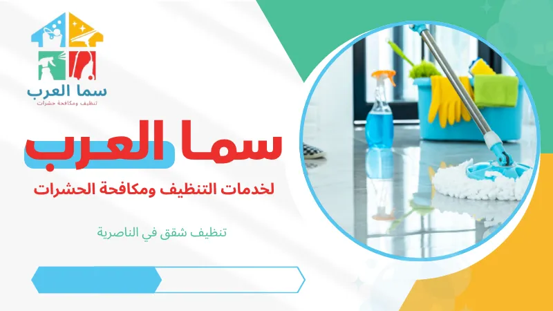 تنظيف شقق في الناصرية
