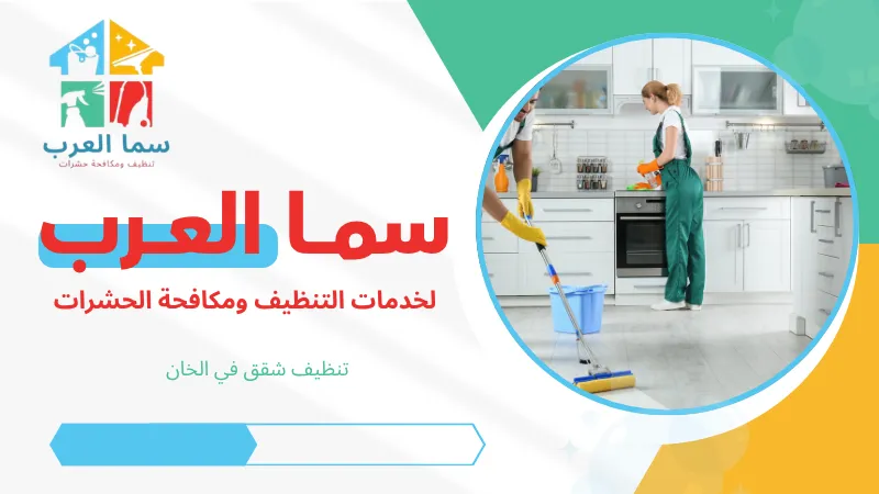 تنظيف شقق في الخان