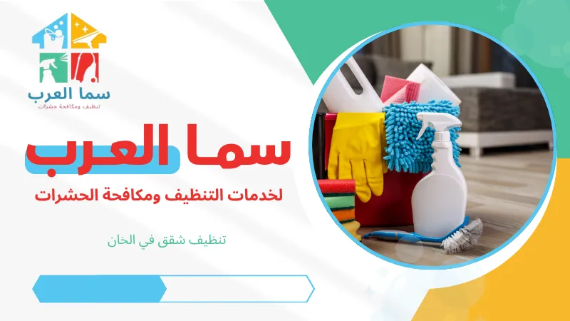 تنظيف شقق في الخان