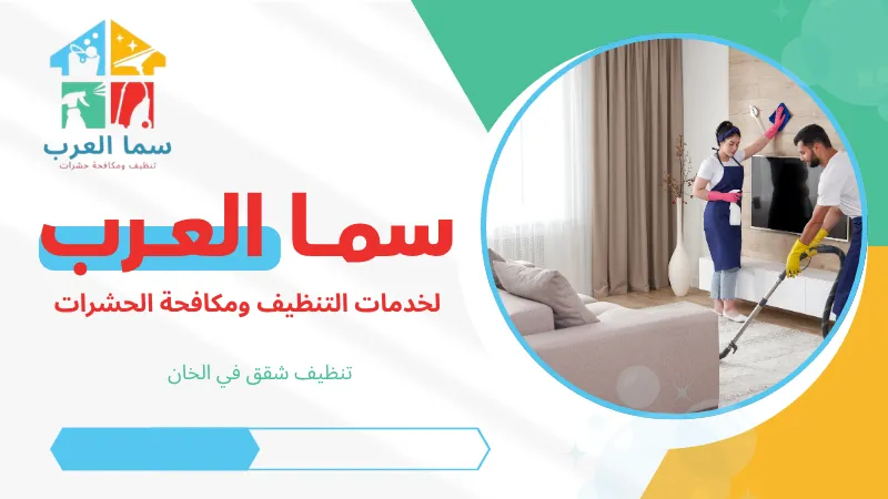 تنظيف شقق في الخان