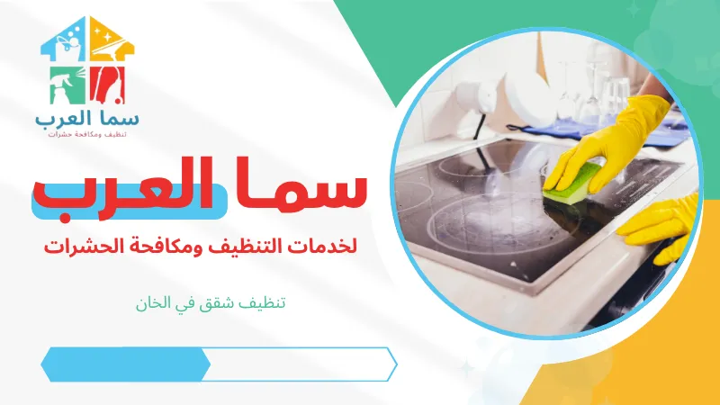 تنظيف شقق في الخان