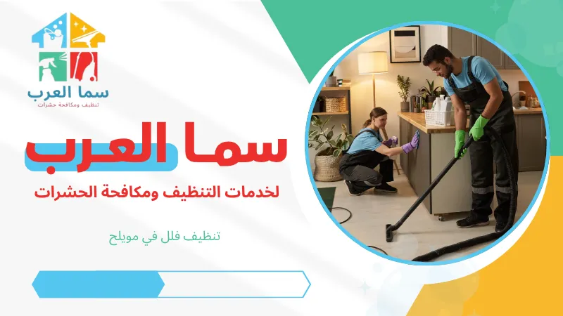 تنظيف فلل في مويلح