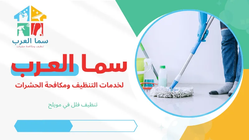 تنظيف فلل في مويلح