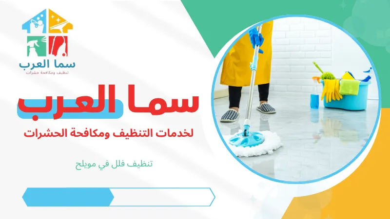 تنظيف فلل في مويلح
