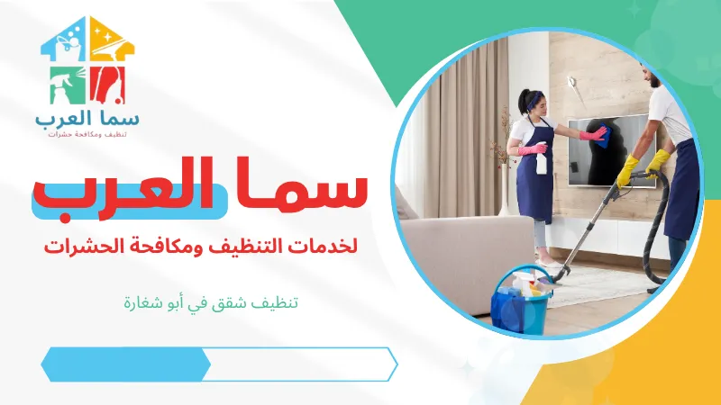 تنظيف شقق في أبو شغارة