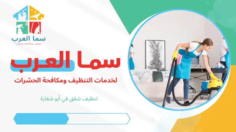 تنظيف شقق في أبو شغارة