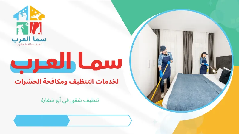 تنظيف شقق في أبو شغارة
