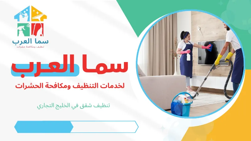 تنظيف شقق في الخليج التجاري