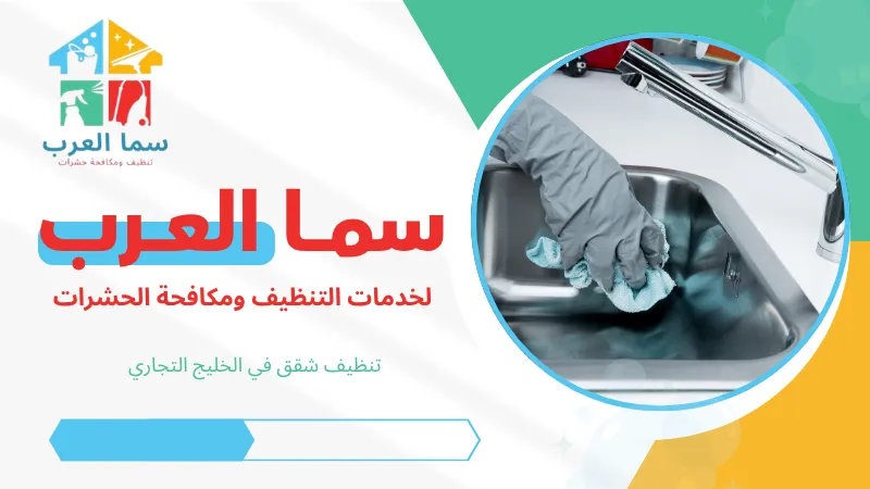 تنظيف شقق في الخليج التجاري