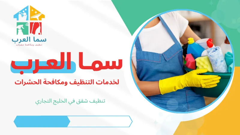 تنظيف شقق في الخليج التجاري