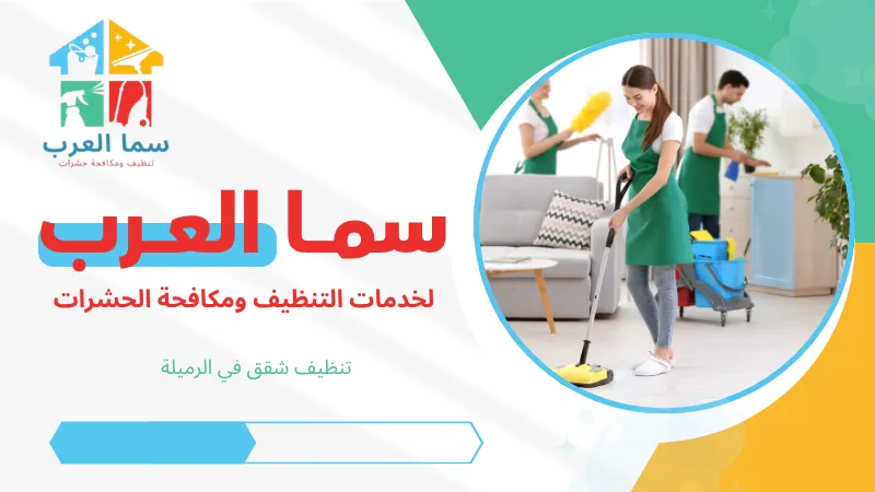 تنظيف شقق في الرميلة