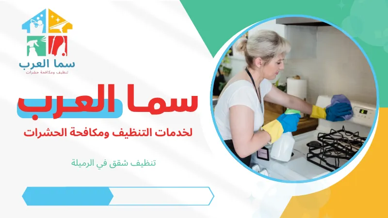 تنظيف شقق في الرميلة
