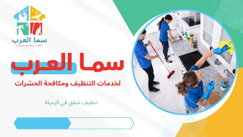 تنظيف شقق في الرميلة