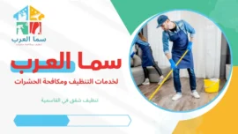 تنظيف شقق في القاسمية بخدمة احترافية ونتيجة واضحة