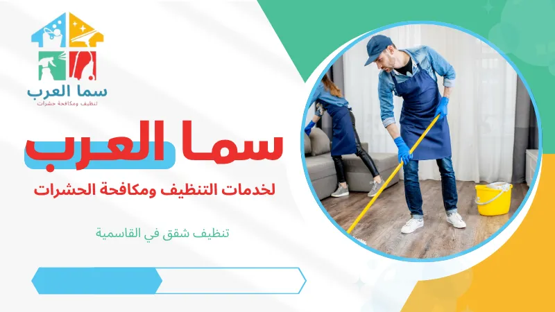 تنظيف شقق في القاسمية بخدمة احترافية ونتيجة واضحة