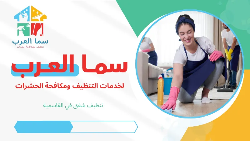 تنظيف شقق في القاسمية