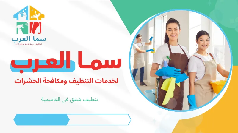 تنظيف شقق في القاسمية