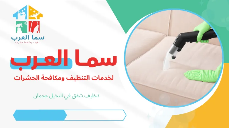 تنظيف شقق في النخيل عجمان