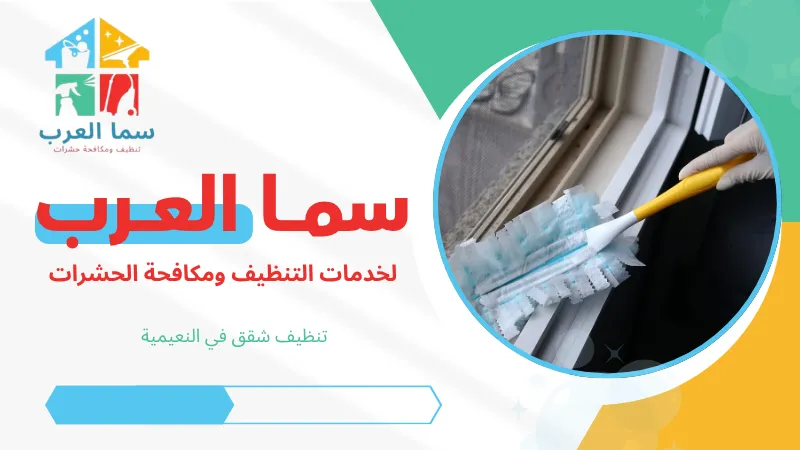تنظيف شقق في النعيمية