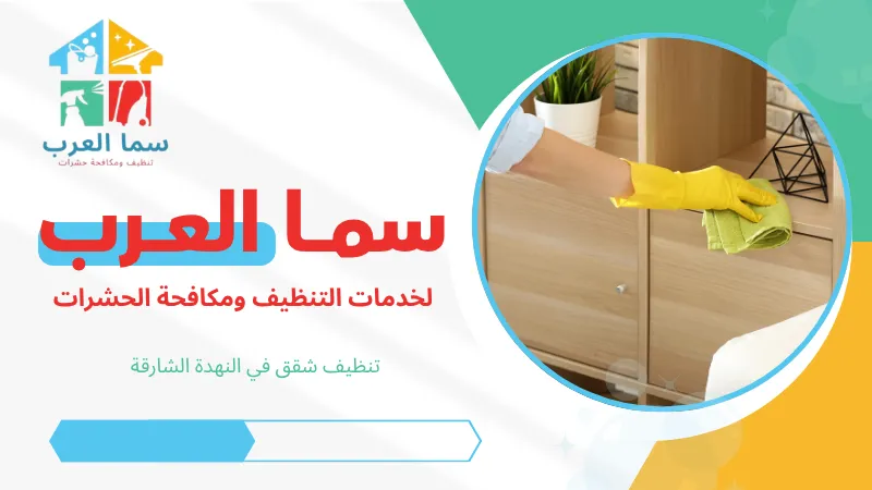 تنظيف شقق في النهدة الشارقة