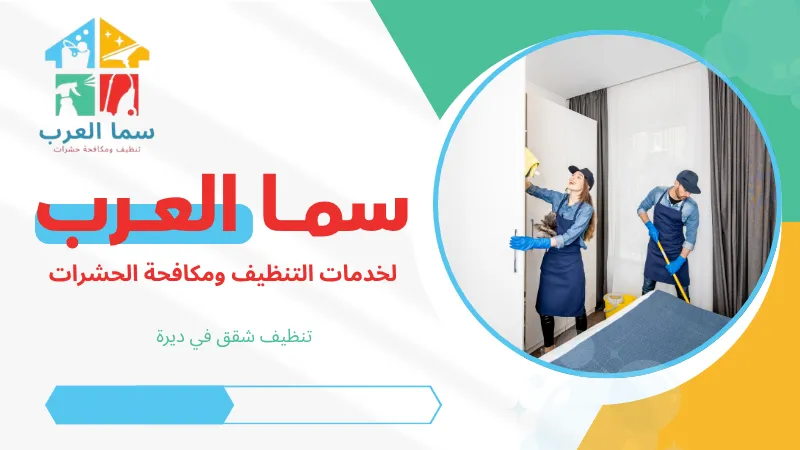 تنظيف شقق في ديرة