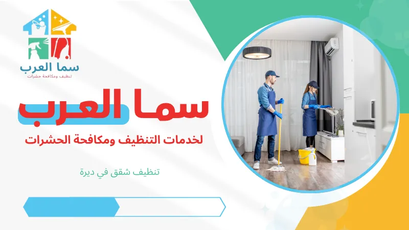 تنظيف شقق في ديرة