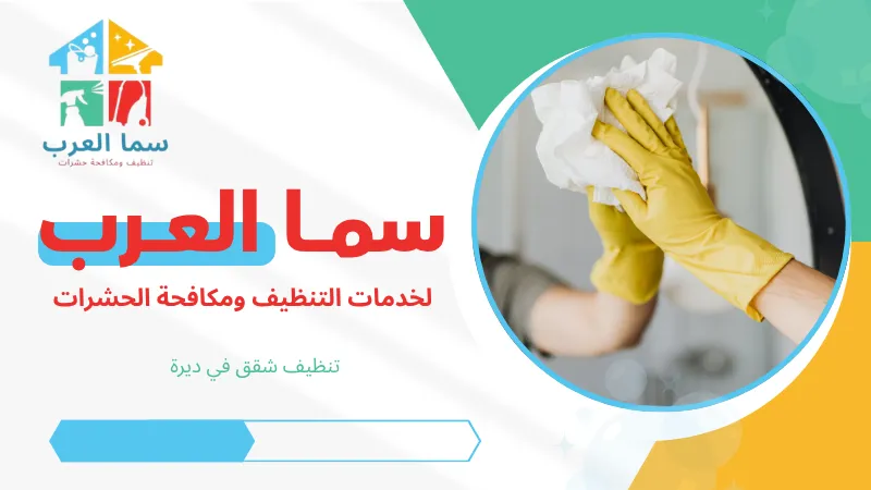 تنظيف شقق في ديرة