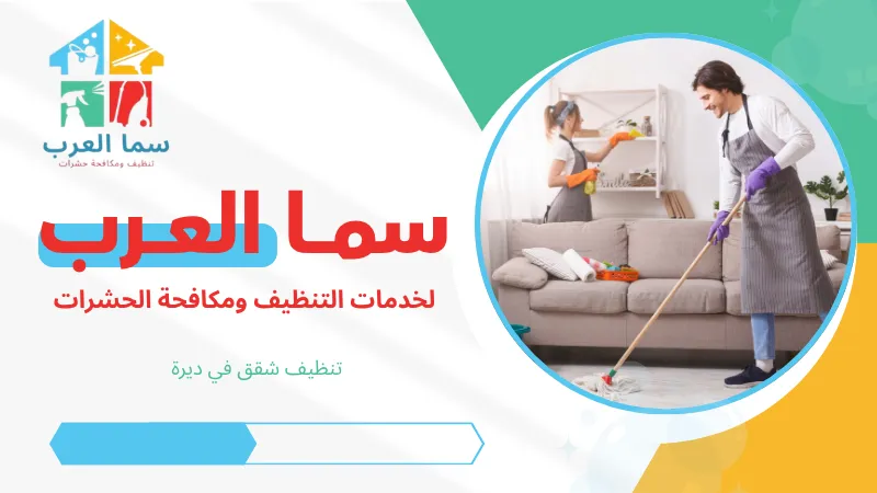 تنظيف شقق في ديرة