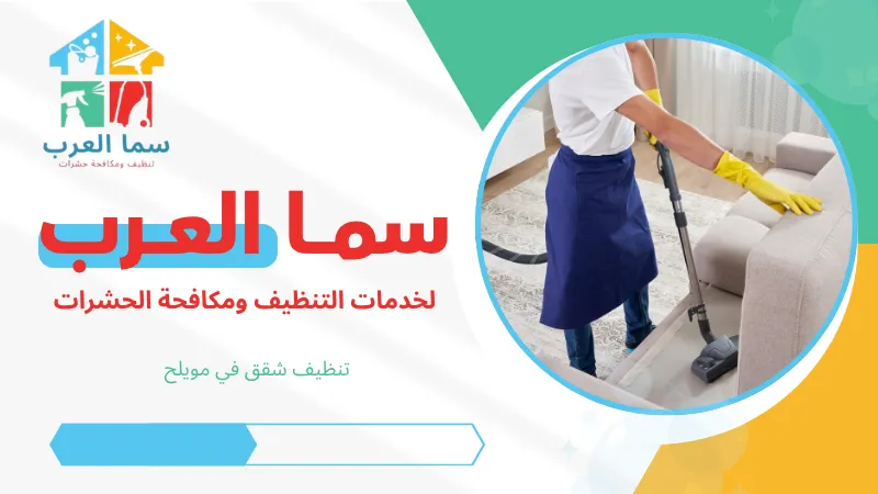 تنظيف شقق في مويلح