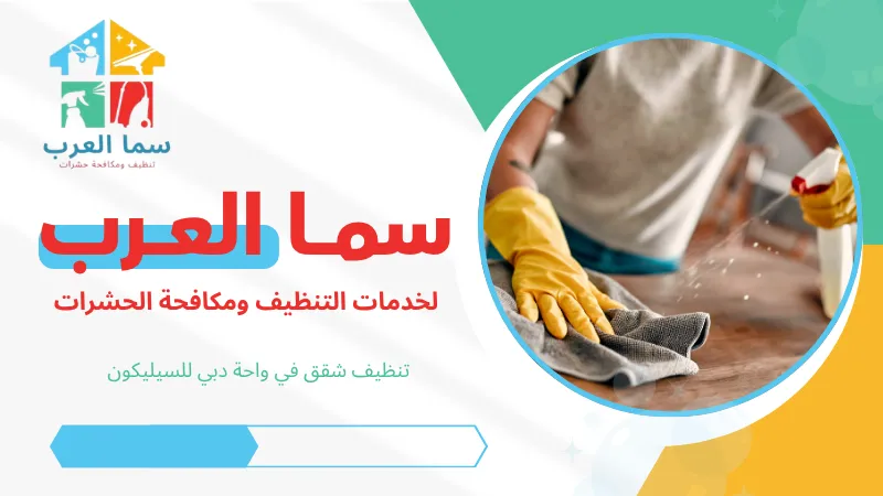 تنظيف شقق في واحة دبي للسيليكون