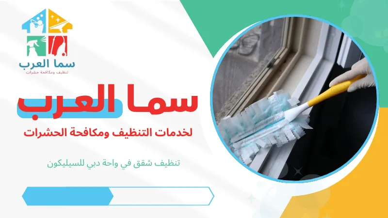 تنظيف شقق في واحة دبي للسيليكون