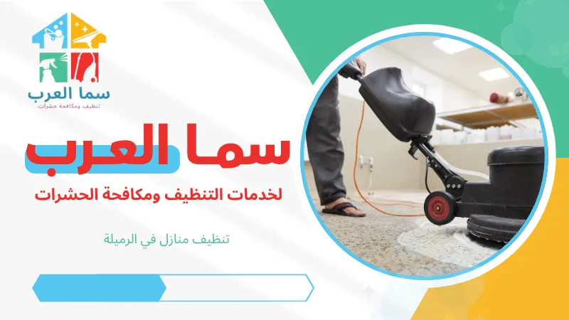 تنظيف فلل في الجرف