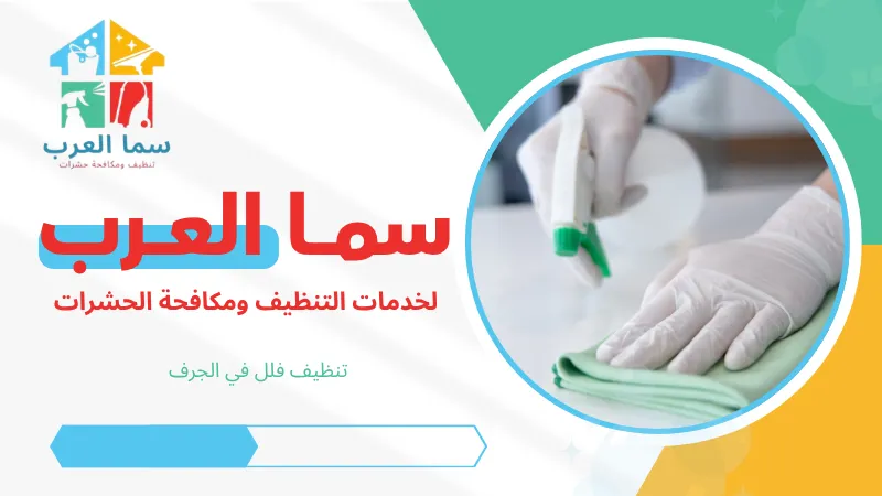 تنظيف فلل في الجرف