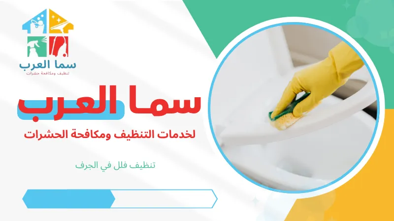 تنظيف فلل في الجرف
