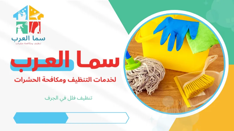 تنظيف فلل في الجرف