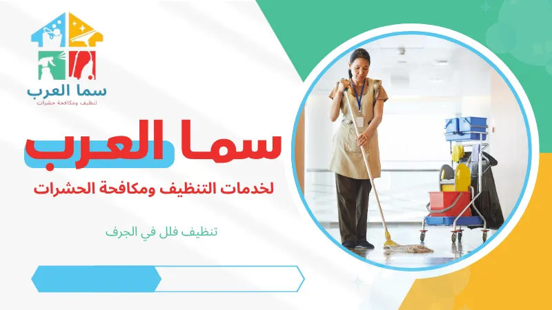 تنظيف فلل في الجرف