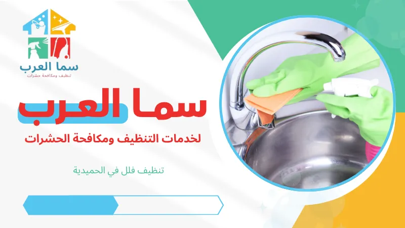 تنظيف فلل في الحميدية
