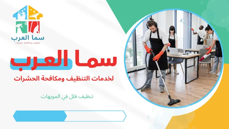 تنظيف فلل في المويهات