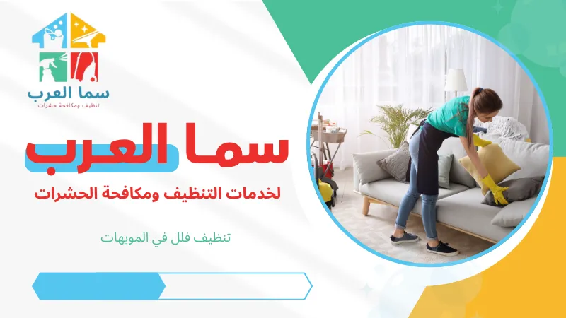 تنظيف فلل في المويهات