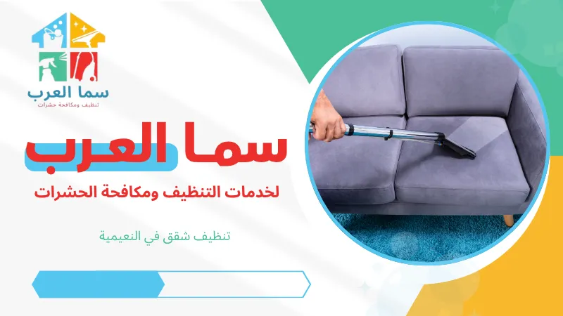 تنظيف كنب في النعيمية