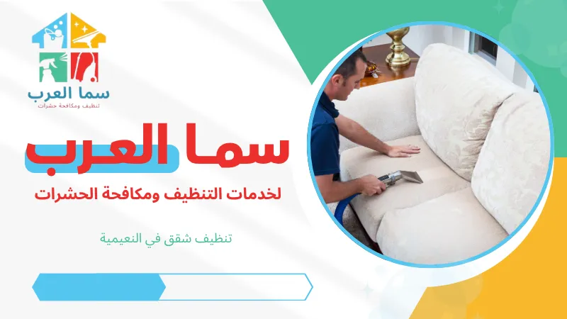 تنظيف كنب في النعيمية