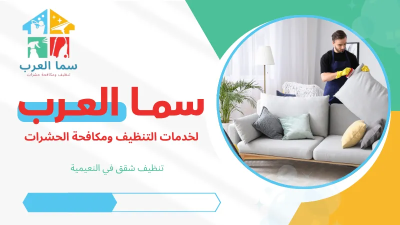 تنظيف كنب في النعيمية