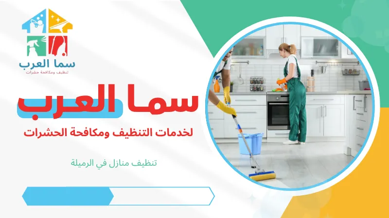 تنظيف منازل في الرميلة