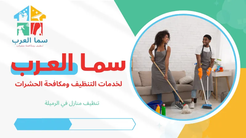 تنظيف منازل في الرميلة