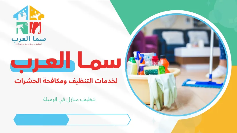 تنظيف منازل في الرميلة