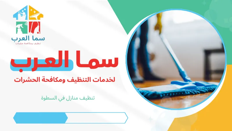 تنظيف منازل في السطوة