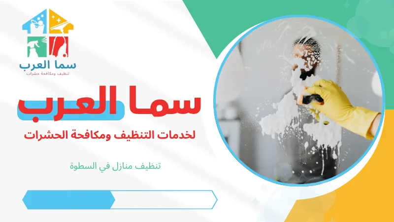 تنظيف منازل في السطوة