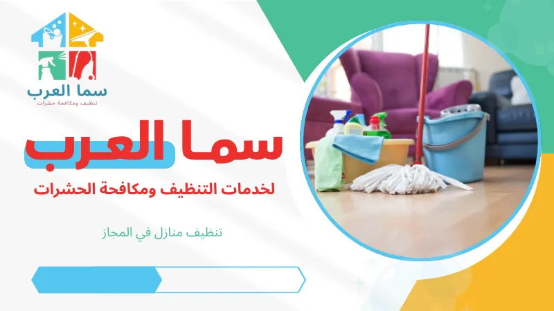 تنظيف منازل في المجاز