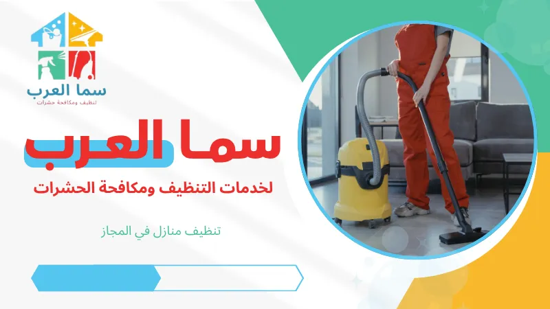 تنظيف منازل في المجاز