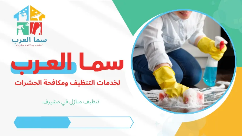 تنظيف منازل في مشيرف